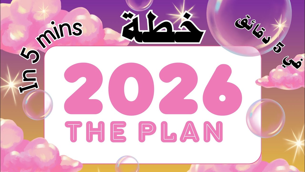 The golden plan of (2026) in 5 MINS 👌🏻😇2026 خطة