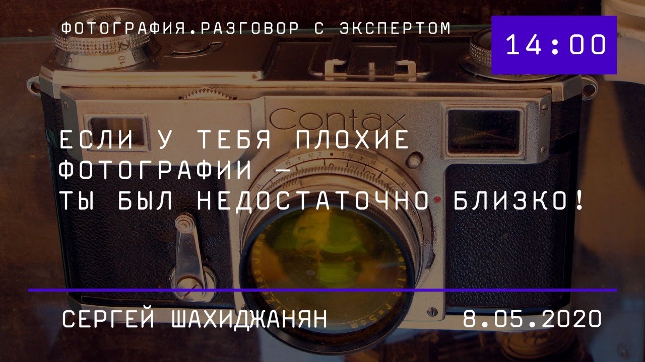 «Если у тебя плохие фотографии –  ты был недостаточно близко! Камера Contax Роберта Капы».