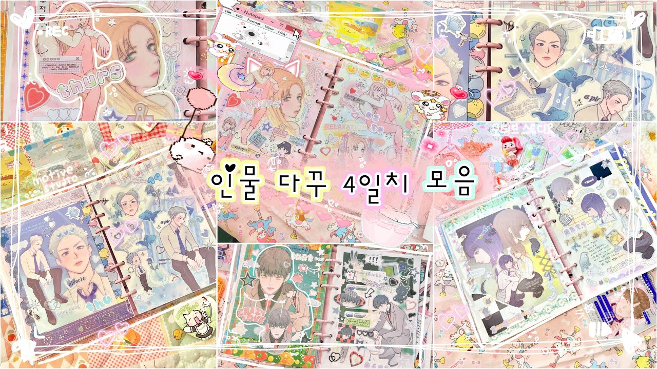 sub)⋆ ˚｡⋆୨୧˚인물다꾸 4일치 모음집🎀 | ✨투머치 다꾸러가 인물다꾸 하는 방법✨ | 모티브 스튜디오 | 서포터즈  |  journal with me | ダイアリー飾り