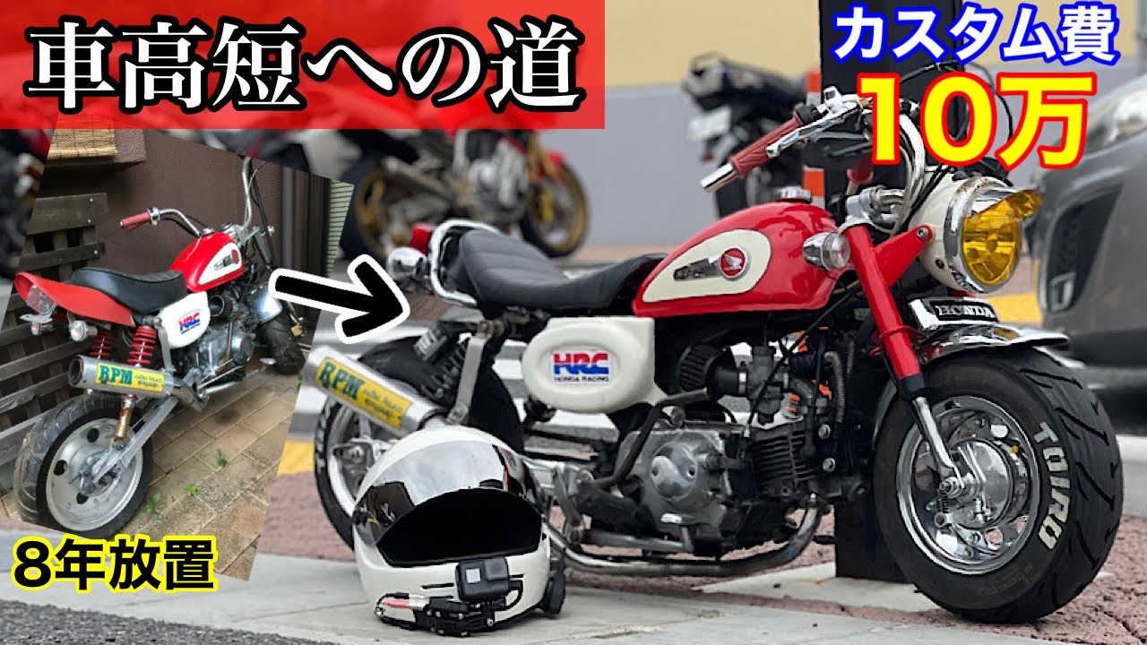 【総集編】忘れられ8年放置されたモンキーが車高短になるまでの軌跡【モンキー】【4ミニ】