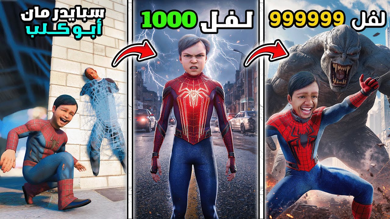 طفل تياقو يتحول إلى سبايدرمان الخورافي لفل 9999 😱🔥 || فلم قراند