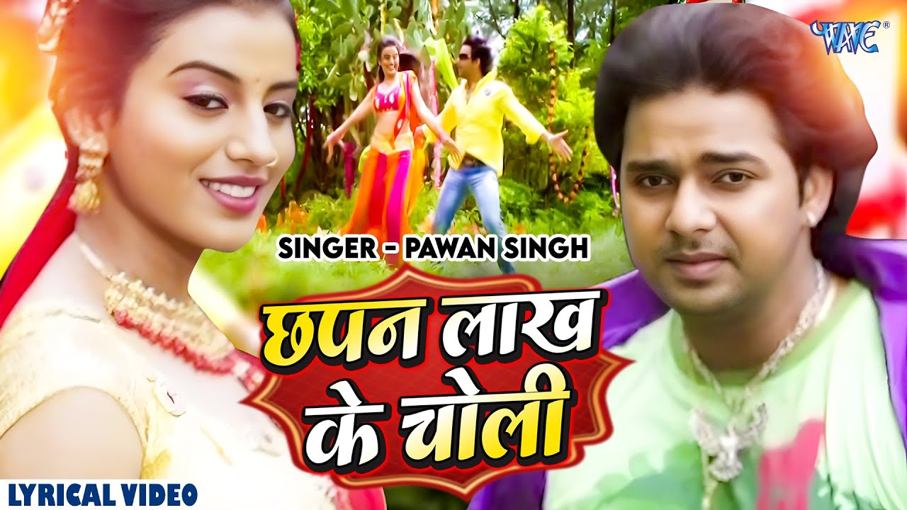#Video | छपन लाख के चोली | Pawan Singh | Chhapan Lakh Ke Choli | Superhit Bhojpuri Song