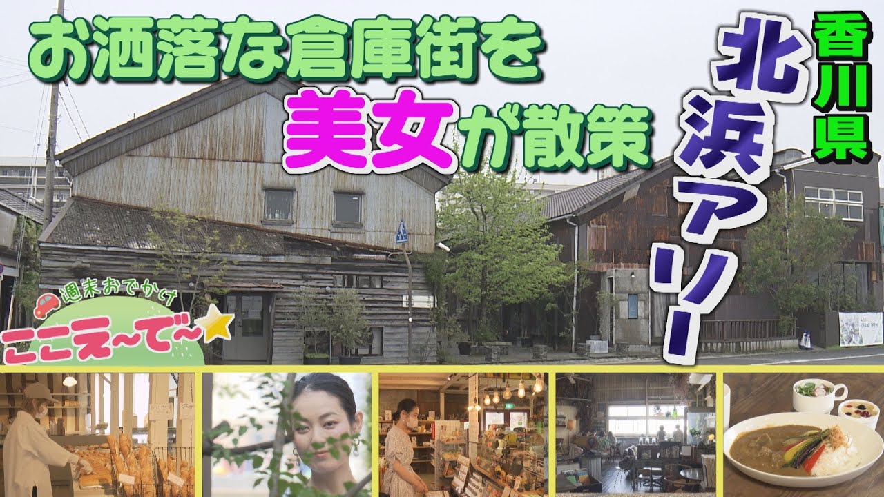 【ゴジカル！】お洒落な倉庫街を散策★北浜アリー（香川県）