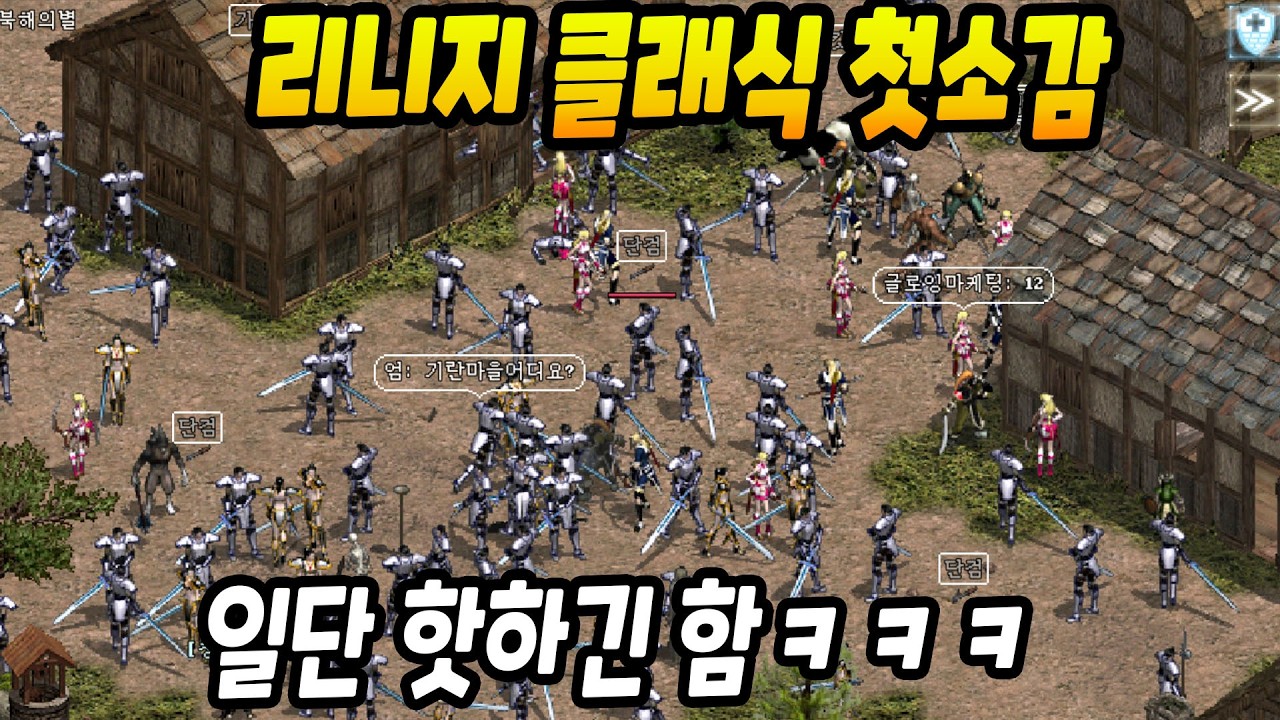 리니지 클래식 첫소감 ㅋㅋㅋㅋ 2026년에 이걸 하다니