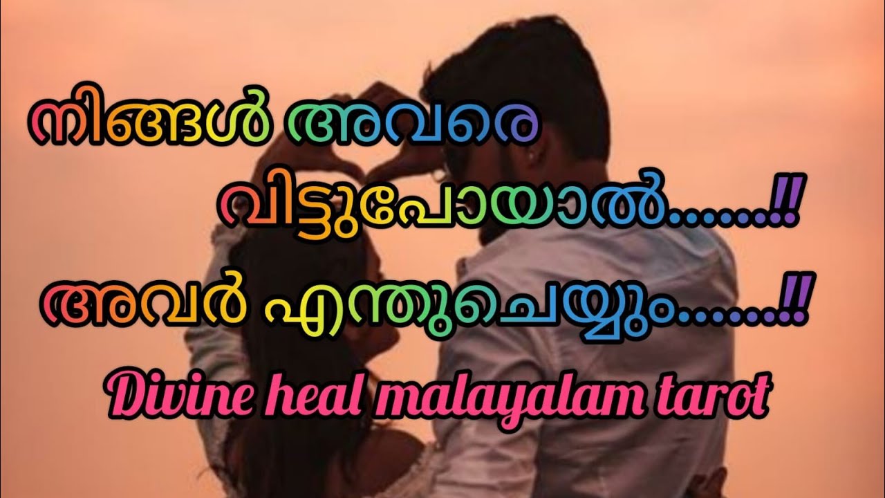 നിങ്ങൾ അവരെ വിട്ടുപോയാൽ അവർ എന്ത് ചെയ്യും?? 🧿😇✨ Divineheal Malayalam tatots 😇🪷🩷