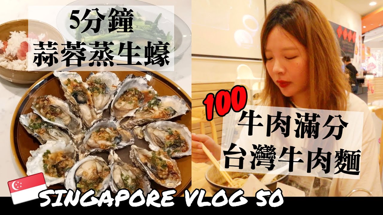 ［新加坡VLOG50］牛車水有間好吃的湖南菜｜台灣人來說說新加坡的台灣牛肉麵｜生蠔專賣店，年夜菜做了蒜蓉蒸生蠔。