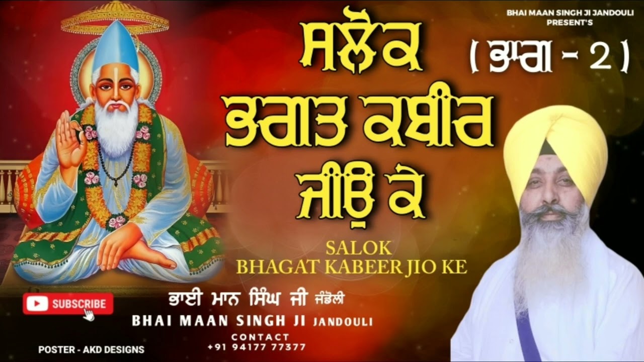SALOK BHAGAT KABEER JIO KE : PART 2 - Bhai Maan Singh Ji Jandouli #salok