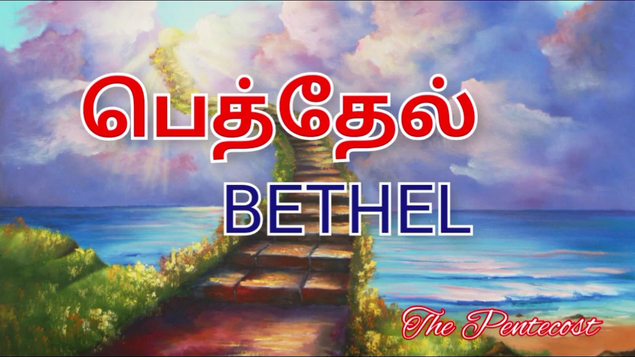 TPM MESSAGES | PAS DURAI MESSAGES | BETHEL | BIBLE SERMONS | CHRISTIAN MESSAGES