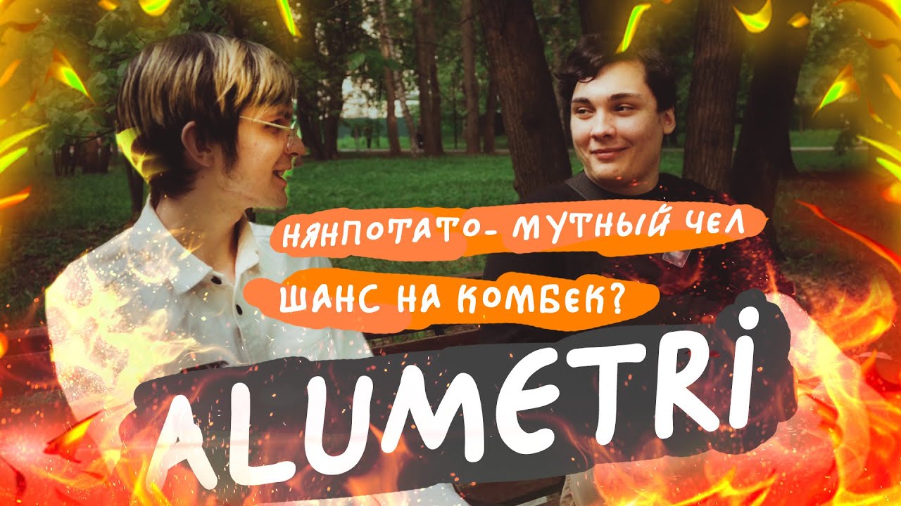 Alumetri - топ1 России за полгода, OWC, стоит ждать комбек? | osu!интервью