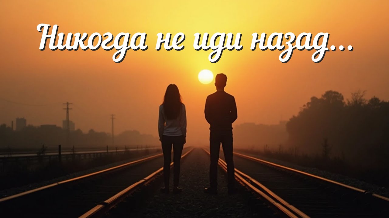 Никогда не иди назад...