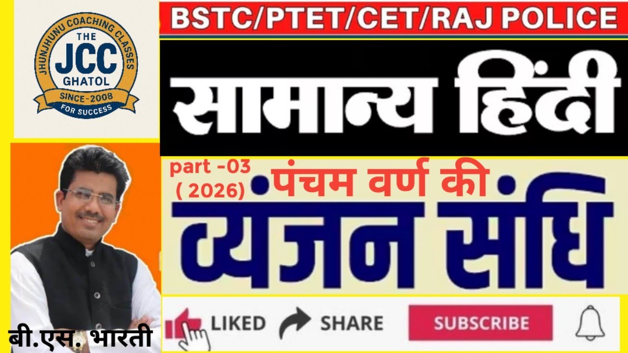 संधि |पंचम वर्ण व्यंजन संधि/ संहिता |हिंदी व्याकरण/ Hindi vyakaran #Hindi grammar By Bharti sir 