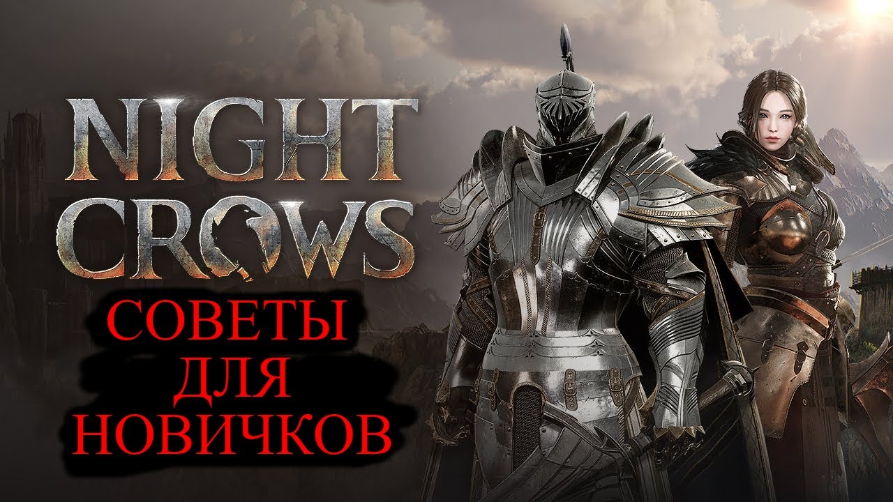Night Crows СОВЕТЫ ДЛЯ НОВИЧКОВ гайд на босса и выпрашивание семян