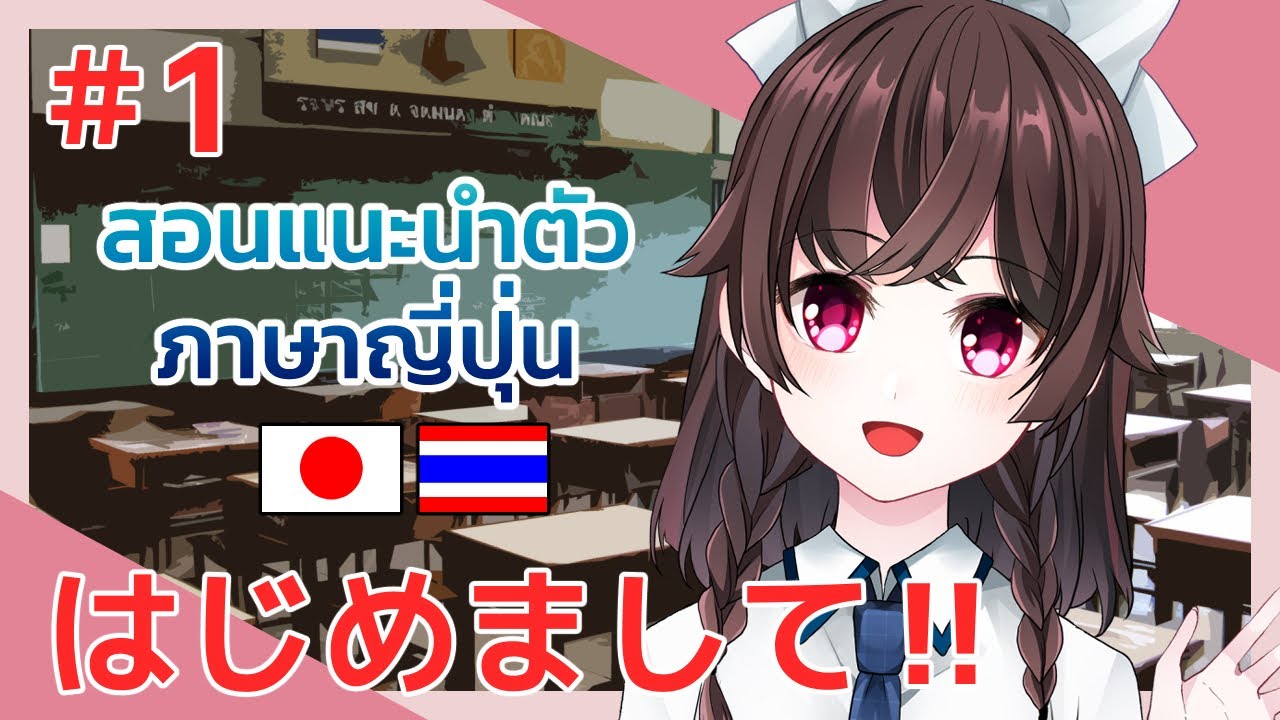 สอนแนะนำตัวภาษาญี่ปุ่น! #1 | Arisa