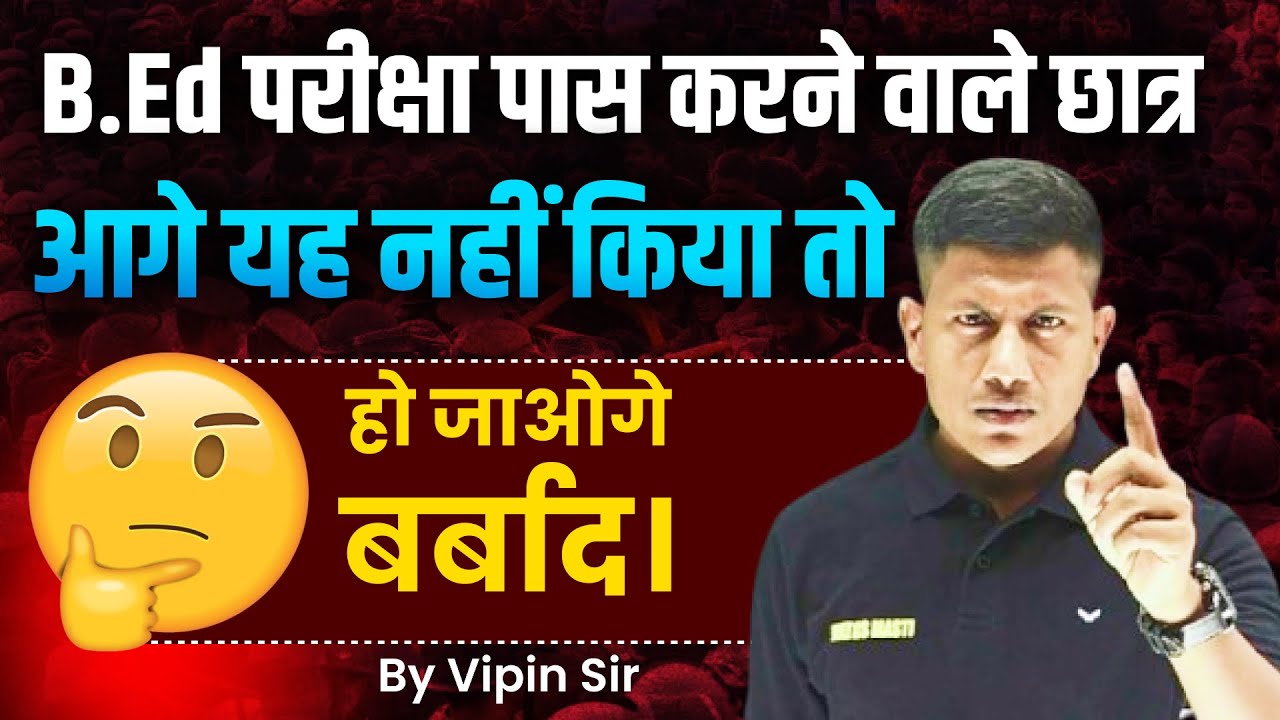 बीएड पास करने वाले छात्र को आगे क्या करना चाहिए Bihar Bed Entrance Exam Result vipin sir maths masti