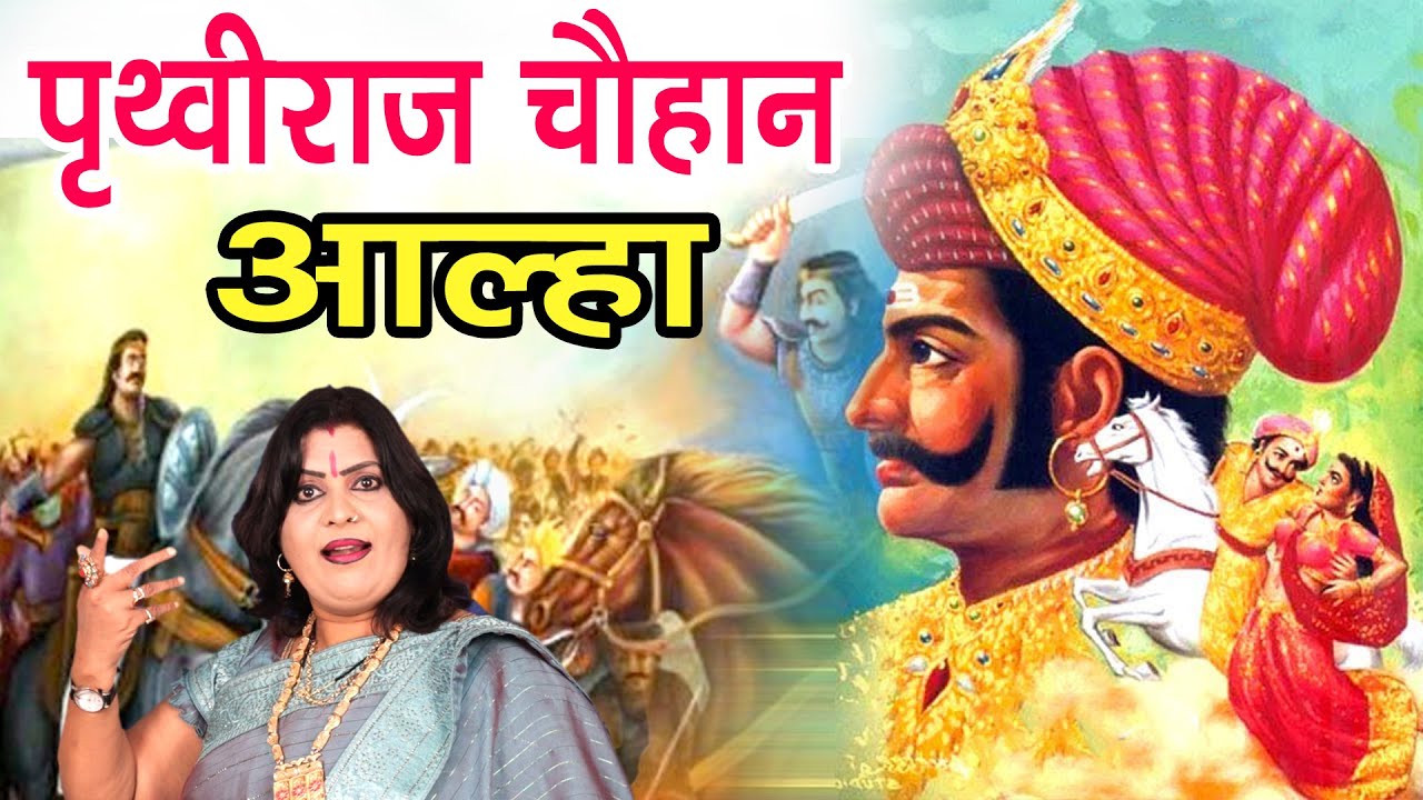 पृथ्वीराज चौहान का आल्हा संजो बघेल Prithviraj chauhan Aalha Sanjo Baghel