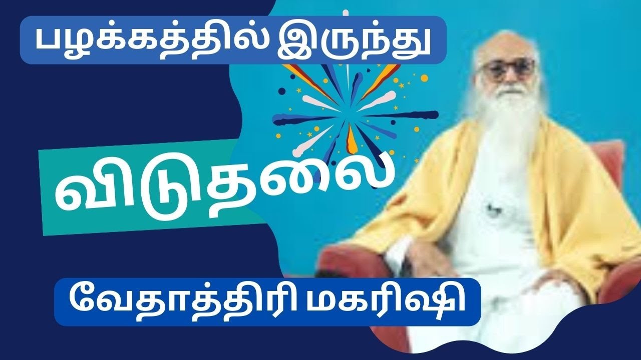 பழக்கத்தில் இருந்து விடுதலை   வேதாத்திரி மகரிஷி
