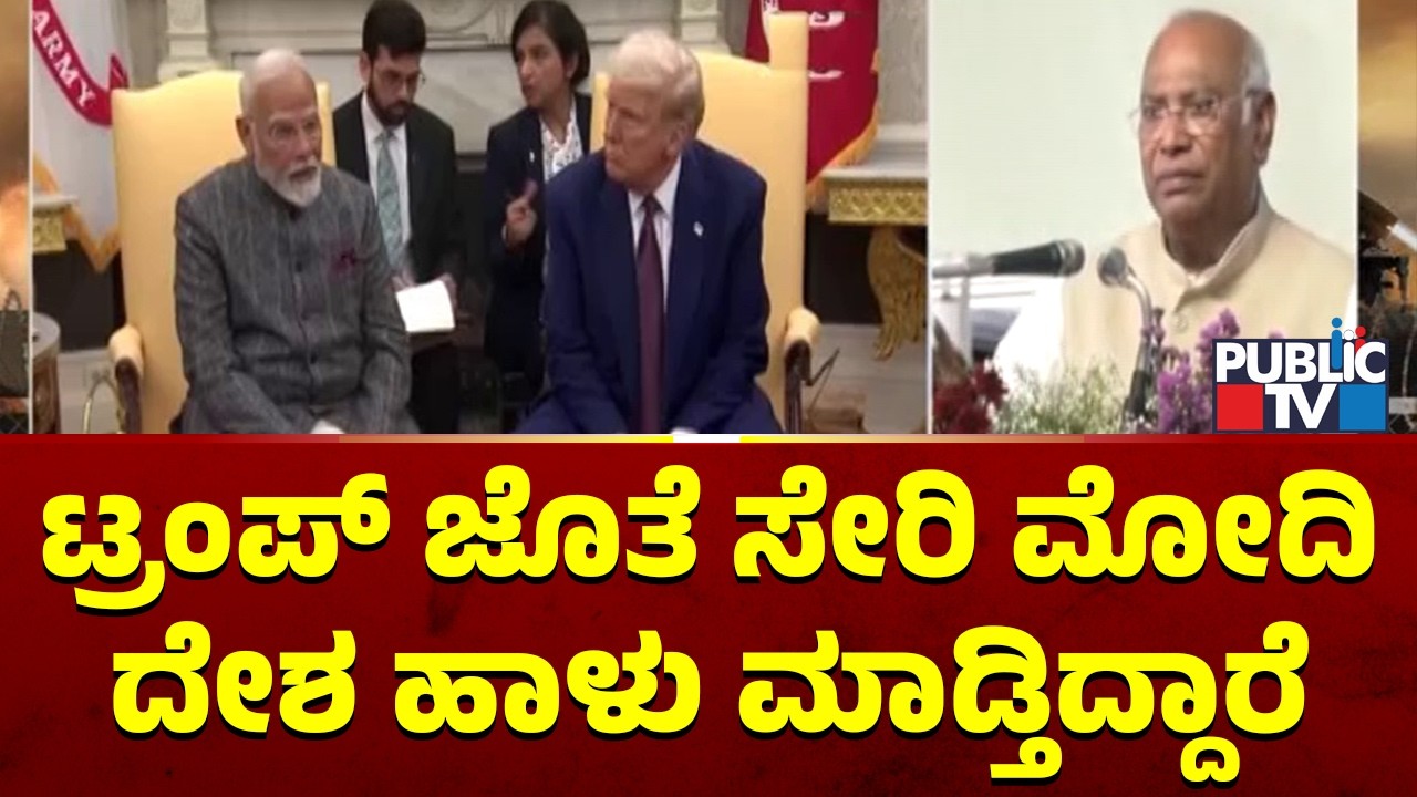 Mallikarju Kharge : ಟ್ರಂಪ್‌ ಹೇಳಿದ್ದೇ ಮೋದಿ ತೊಗೋಬೇಕು, ಮಾಡ್ಬೇಕು | PM Modi | Public TV