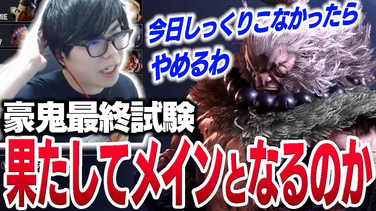 果たして豪鬼はメインキャラになるのか！？豪鬼最終試験を受けるカワノ【スト6】