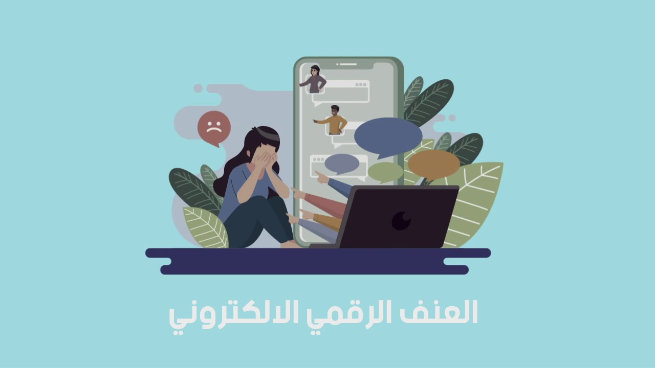 العنف الرقمي و الإلكتروني - مجالات