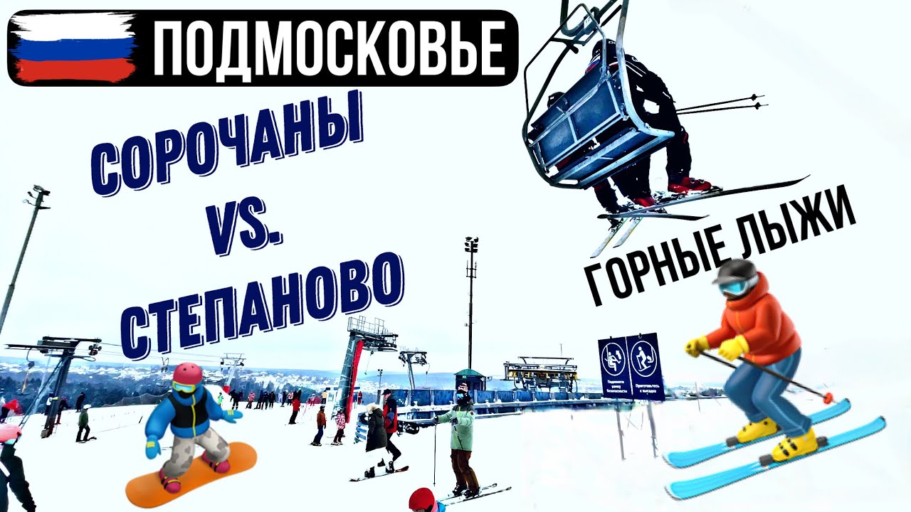 СОРОЧАНЫ vs. СТЕПАНОВО 🇷🇺 ГОРНЫЕ ЛЫЖИ В ПОДМОСКОВЬЕ ⛷ ЧТО ЛУШЧЕ
