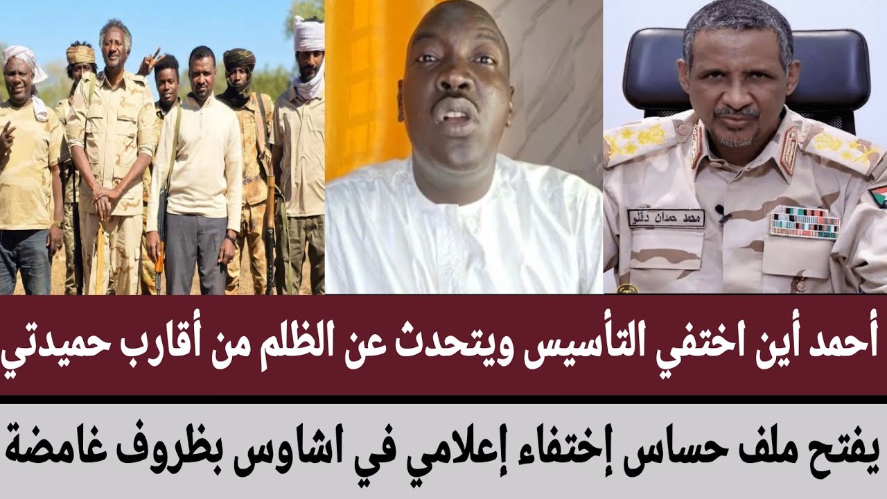 أحمد أين اختفي التأسيس ويتحدث عن ظلم من أقارب حميدتي/يفتح ملف حساس إختفا إعلامي في اشاوس بظروف غامضة