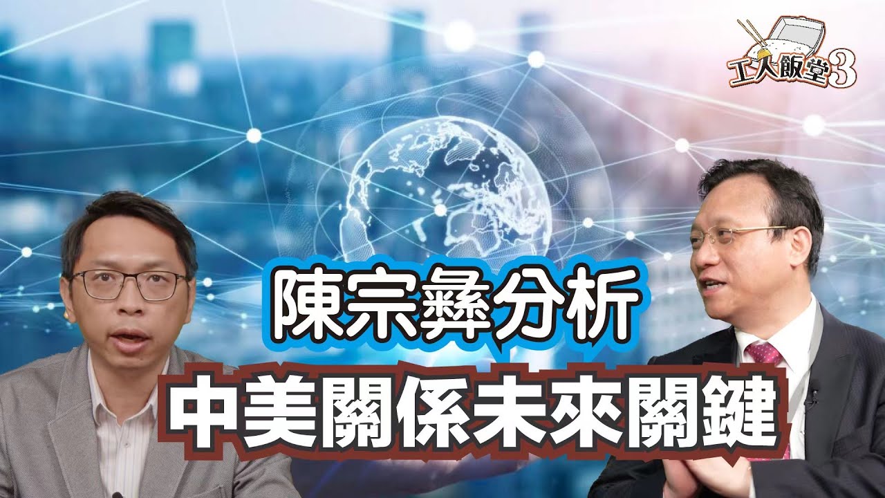 工人飯堂EP44｜專家分析中美關係未來關鍵