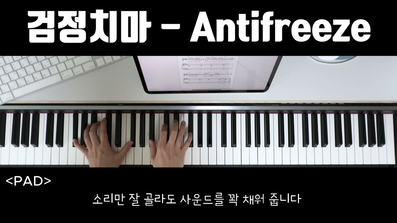 검정치마 - Antifreeze 키보드연주 | 밴드반주 | 악보