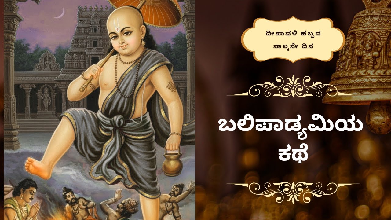 ಬಲಿ ಪಾಡ್ಯಮಿ ಹಬ್ಬ #deepavali #kannada #youtube #balipadyami 