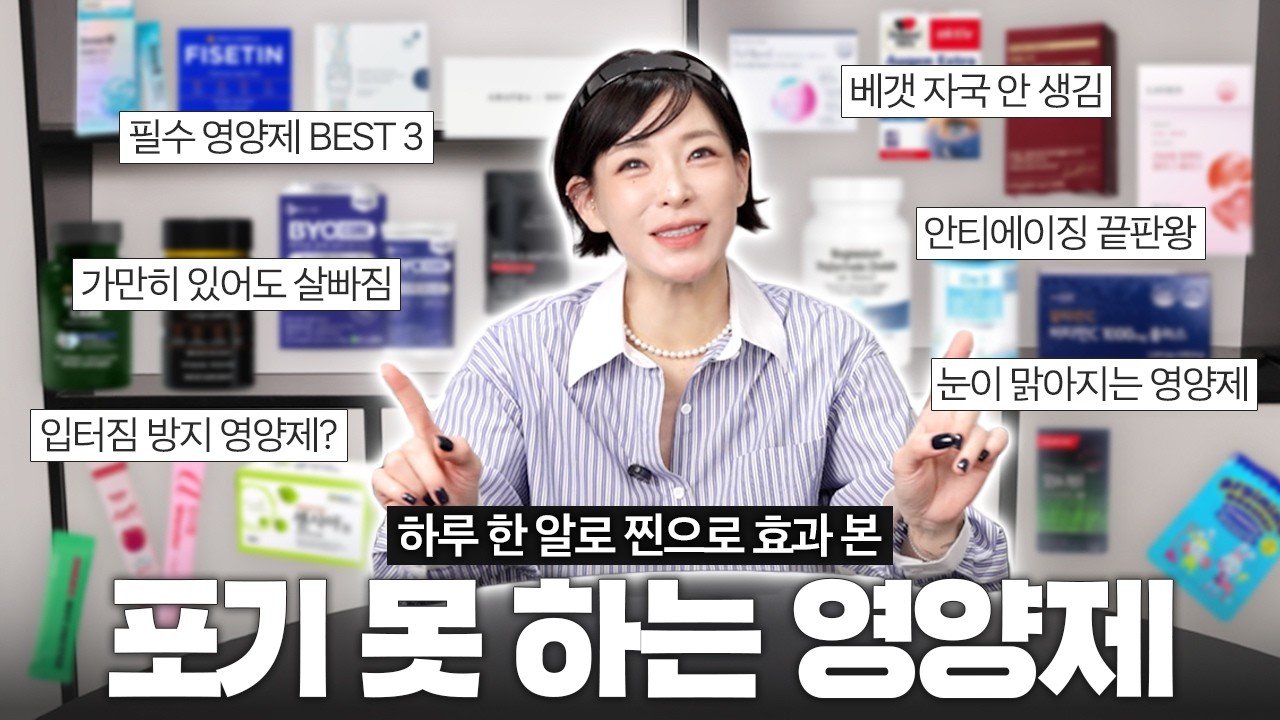 🤔열심히 챙겨 먹어도 효과가 없었던 이유는? 진짜 좋은 영양제 고르는 TIP & 영양제 추천👍🏻