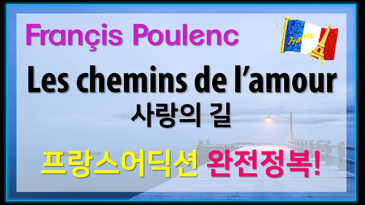 Poulenc : Les chemins de l'amour 사랑의 길 - 홍연출의 프랑스어 뜻풀이 및 딕션 완전정복! 샹송으로 배우는 프랑스어!