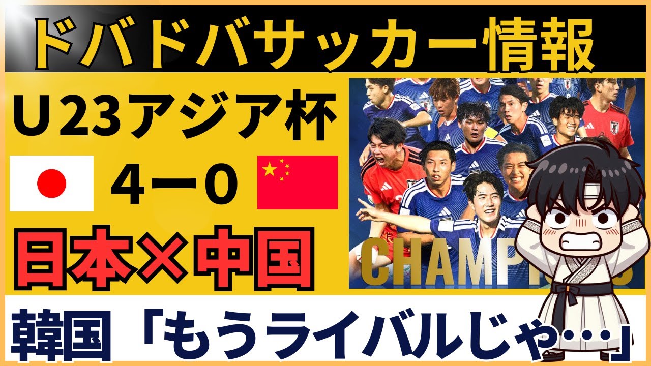 【韓国の反応】U23アジア杯 サッカー日本代表vs中国｜「日本、脱アジア級」「韓国の未来が暗い」本音が爆発