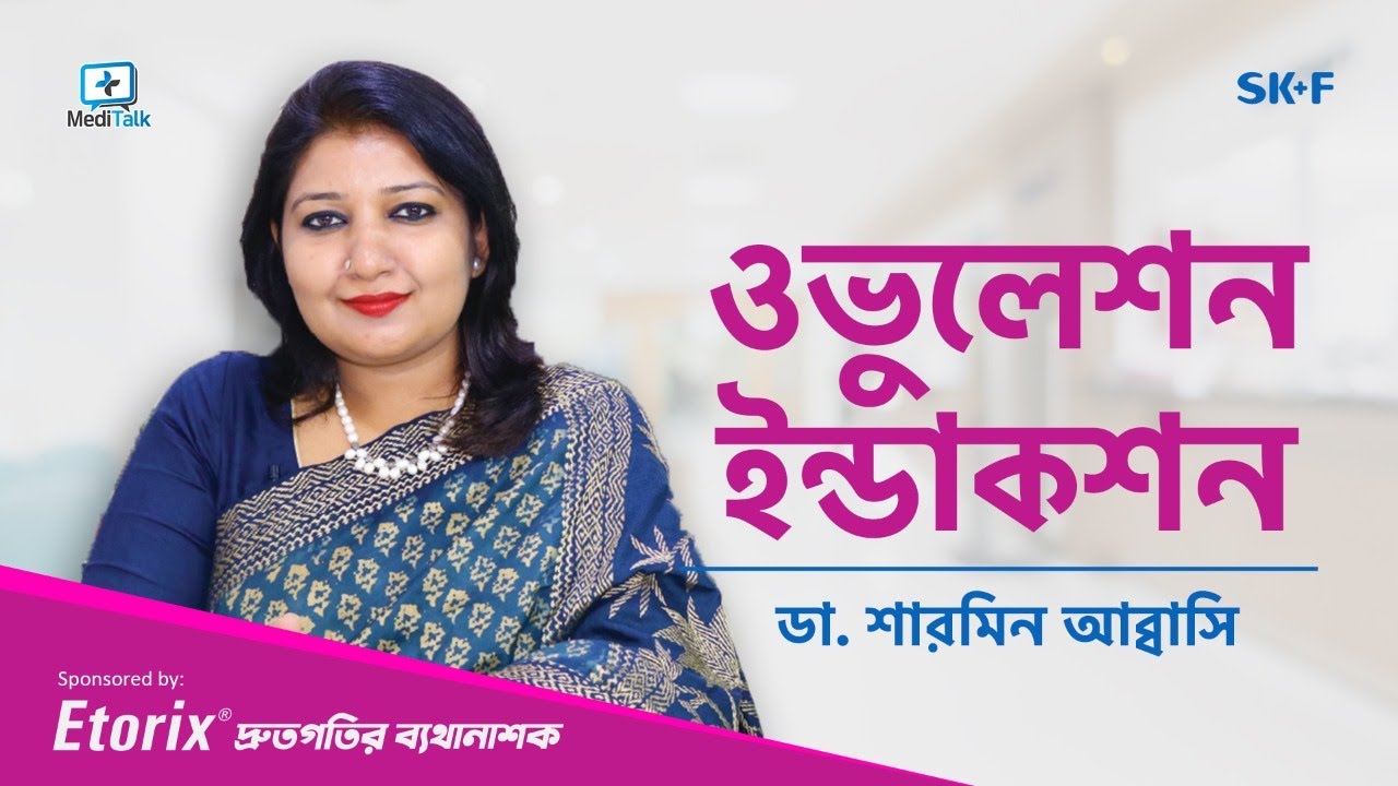 Ovulation Induction Protocols | ওভুলেশন ইন্ডাকশন কি এবং কি ভাবে করা হয় | সন্তান নেয়ার সঠিক চিকিৎসা