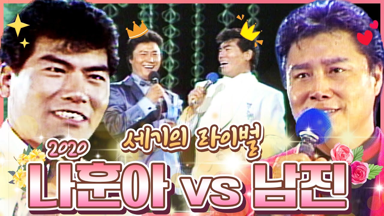 #나훈아 vs #남진 영원한 #라이벌 👥  🕰타임머신 타고 그때 그 시절로~~ [대케가수] / KBS 방송