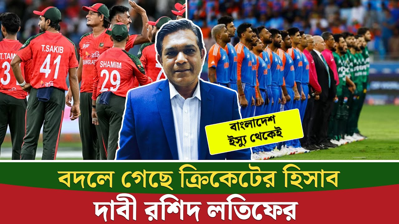 পাকিস্তান–বাংলাদেশের অবস্থান কেন টার্নিং পয়েন্ট, জানালেন রশিদ লতিফ || On Field 2026