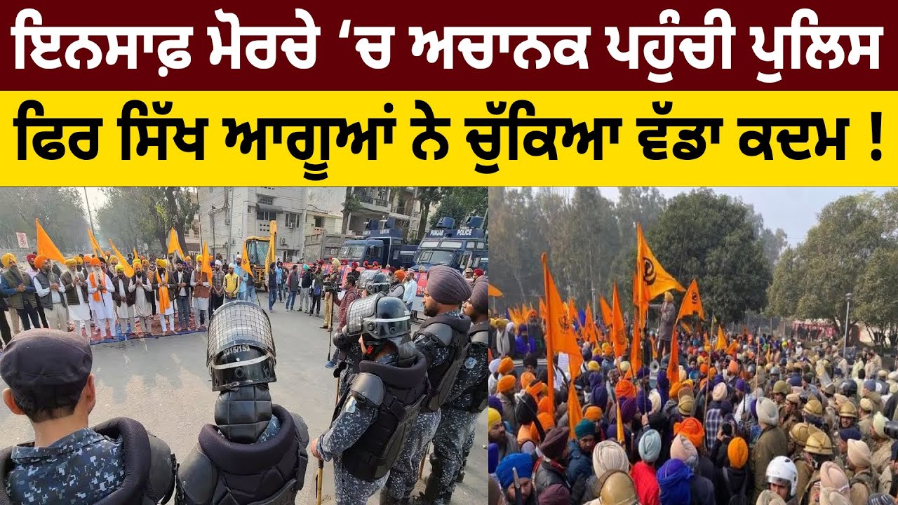 Beadbi Insaf Morcha &lsquo;ਚ ਅਚਾਨਕ ਪਹੁੰਚੀ Police, Sikh ਆਗੂਆਂ ਨੇ ਚੁੱਕਿਆ ਵੱਡਾ ਕਦਮ! | D5 Channel Punjabi
