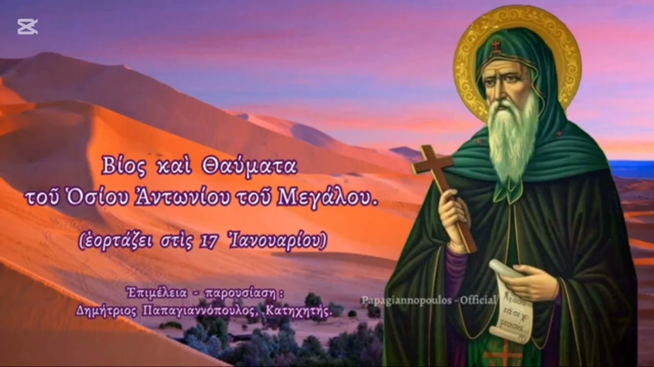 Ο Βίος του Αγίου Αντωνιου