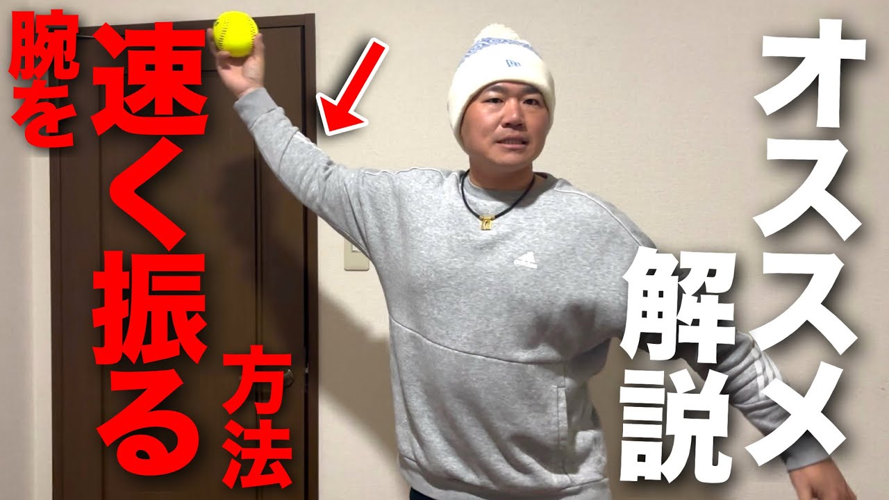 腕を速く振って球速を爆上げするオススメの方法を解説!!