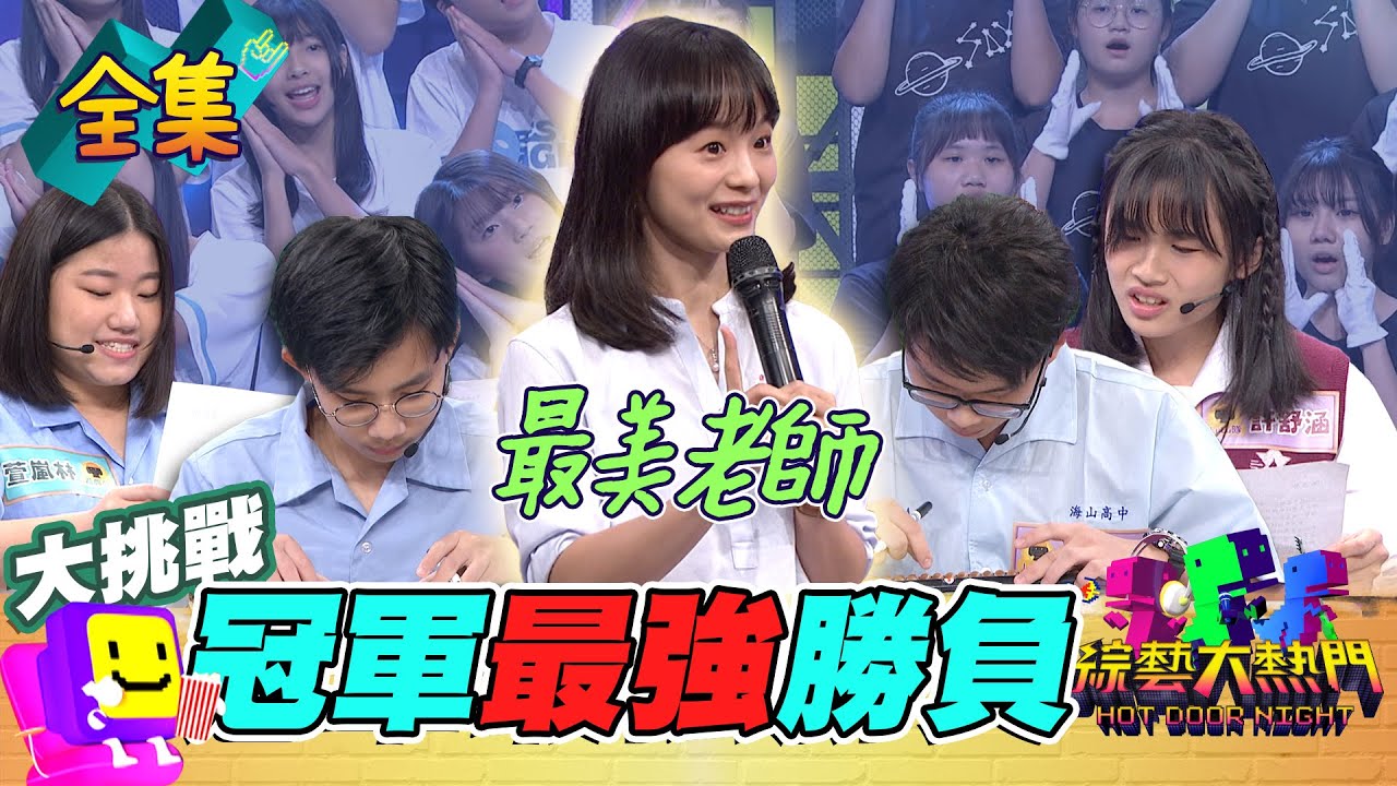 冠軍的發表會 最美評審老師劉婕太難了！英語歌唱團還待隊形跟樂團 珠心算題目超跨張計算 最在地的台語朗讀比賽比記者標準！根本總統辯論等級比賽！20231221 綜藝大熱門｜人太多放不下XD