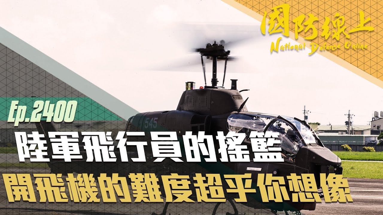 《國防線上-陸軍飛行員的搖籃》開飛機不像開車這麼簡單！