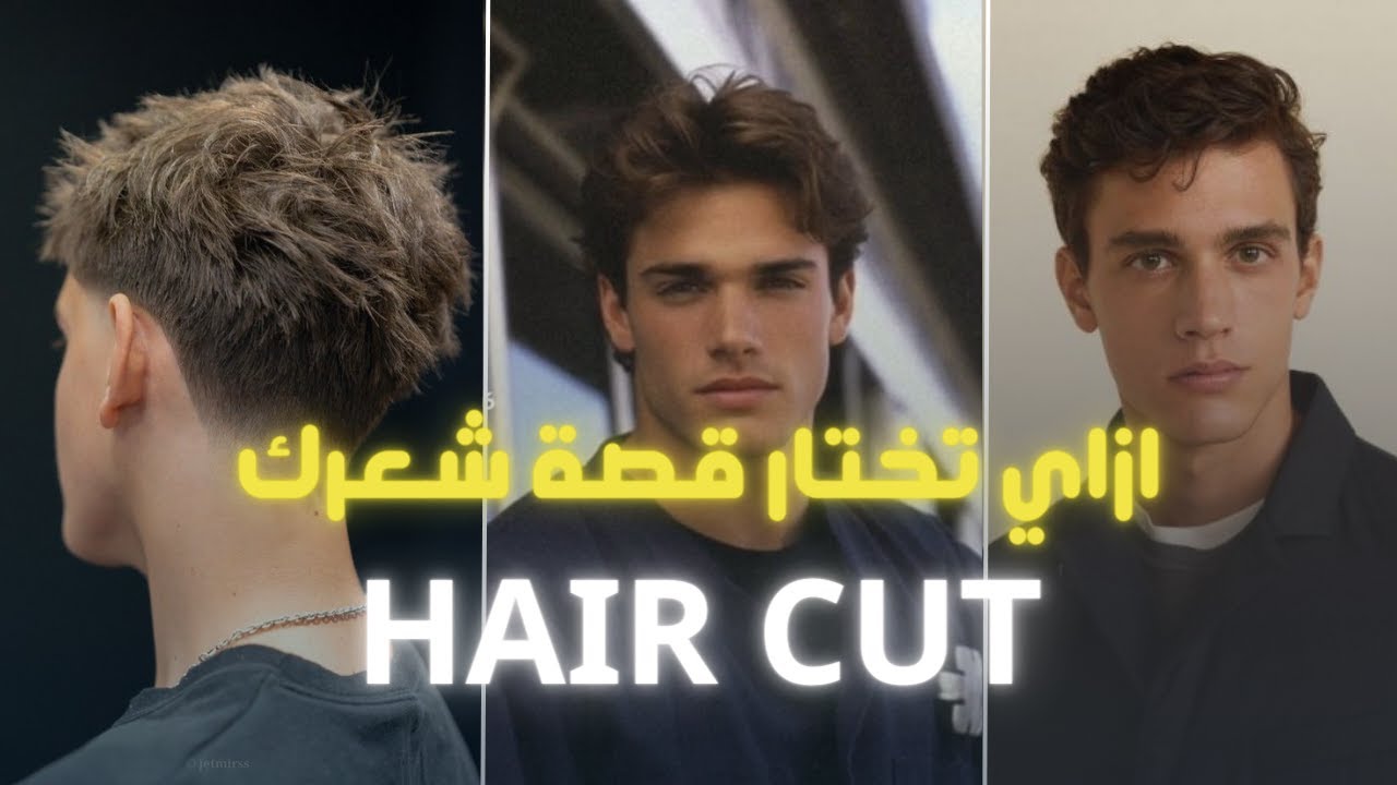 ازاي تختار قصة شعرك ؟