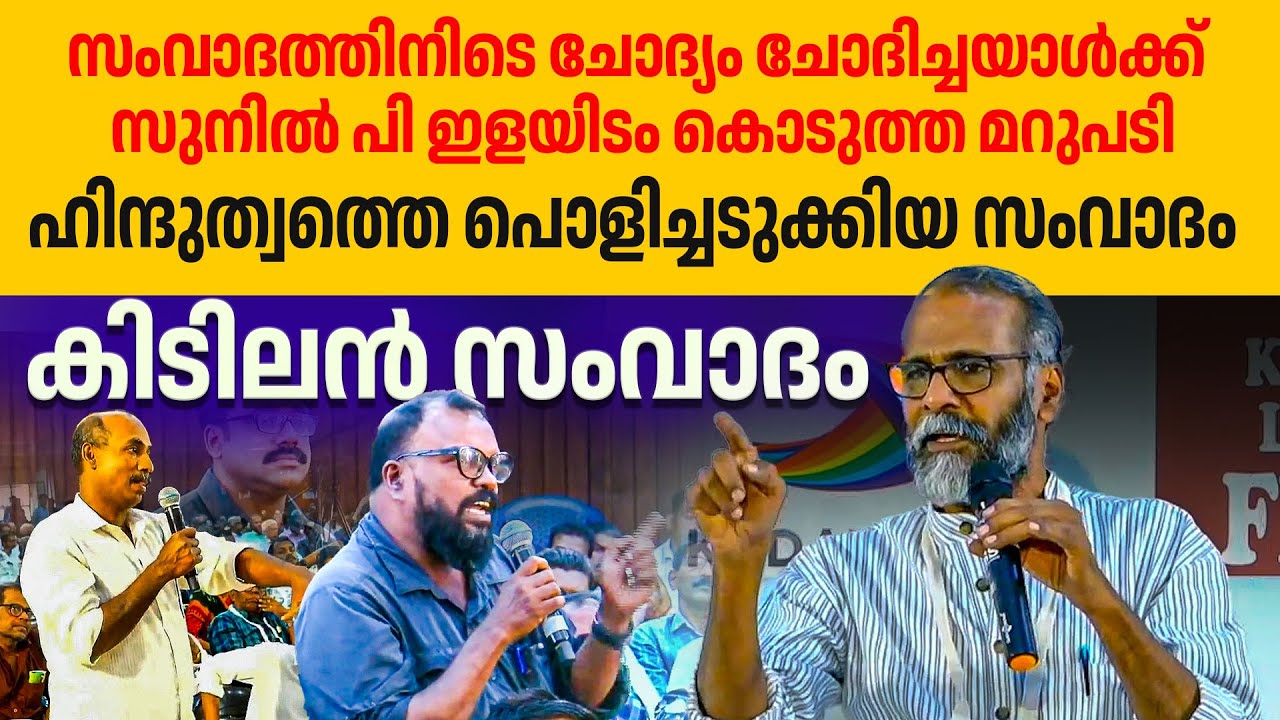 ഹിന്ദുത്വ കൊട്ടിഘോഷിക്കുന്ന സംഘികളേയും ബിജെപിയെയും പൊളിച്ചടുക്കി സുനിൽ പി ഇളയിടം👌👌👏