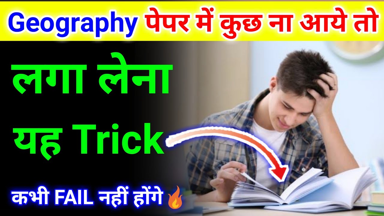 Geography me kuch na aaye to kya kare | Geography me pass hone ka tarika 2024