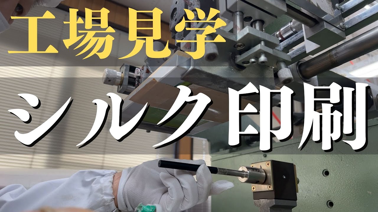 【工場見学】シルク印刷の製造現場に潜入！