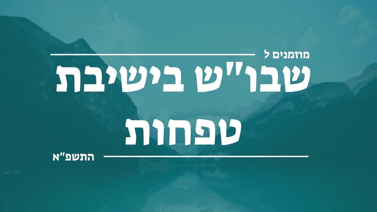 שבוש בישיבת טפחות | התשפ'א |