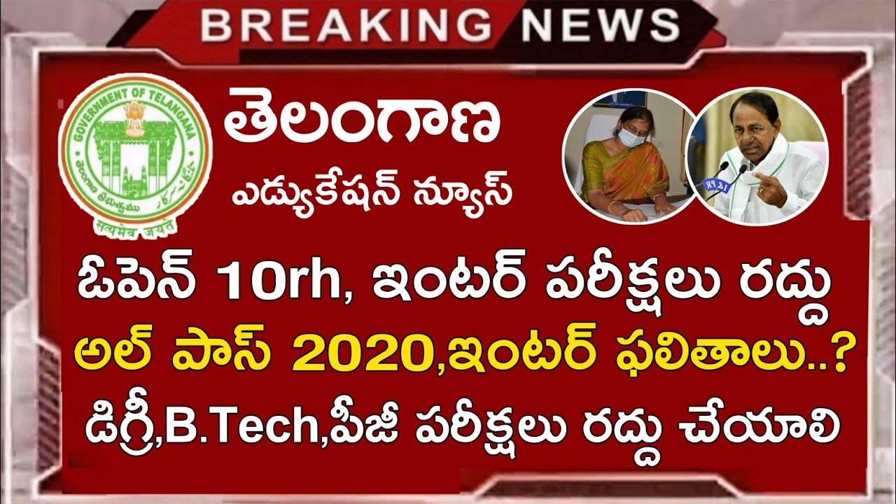 Ts open 10th Open inter Exams Cancelled 2020 All Pass || Ts Degree Exams News || Ts inter
