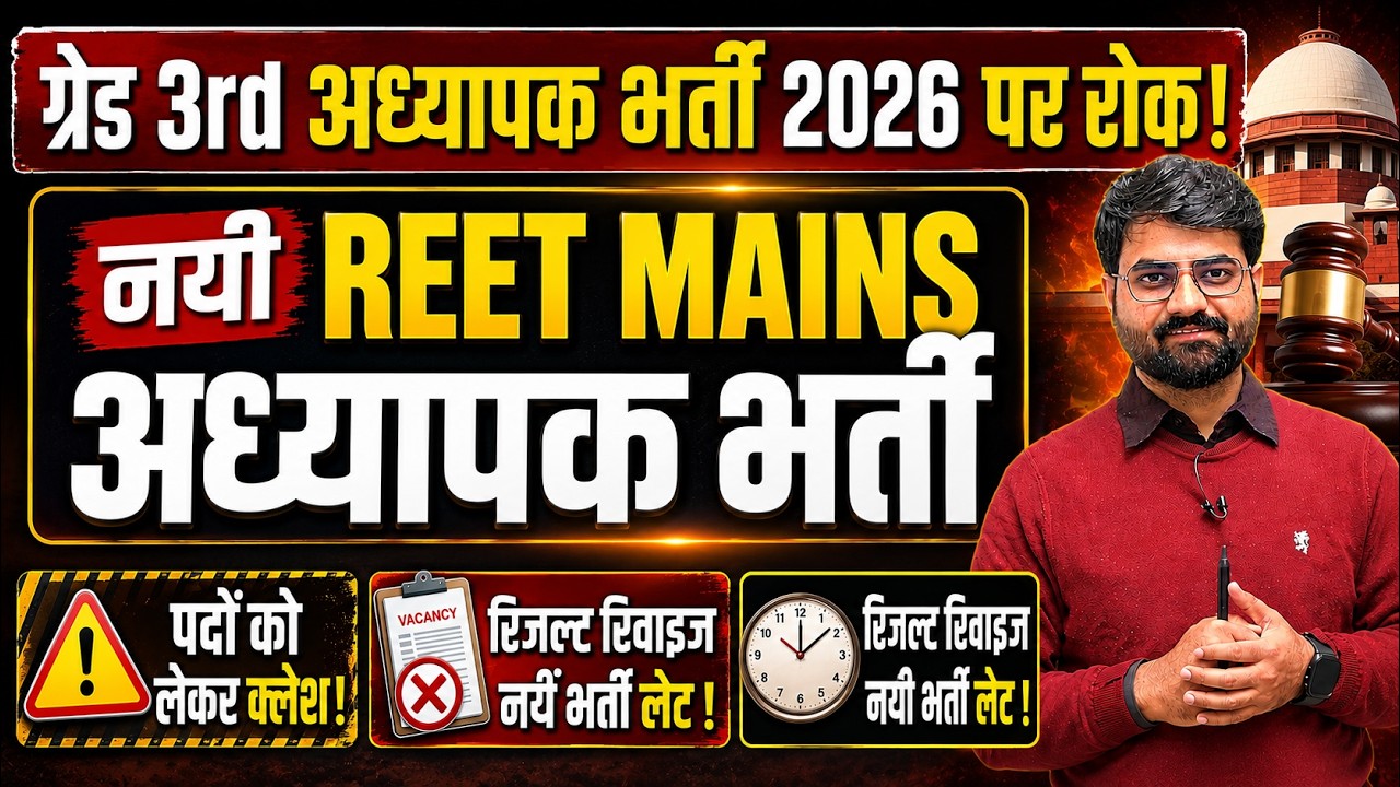 New Grade 3rd Teacher Recruitment | Pre REET 2026 | Grade 3rd vacancy 2027 | reet भर्ती पर रोक क्लेश