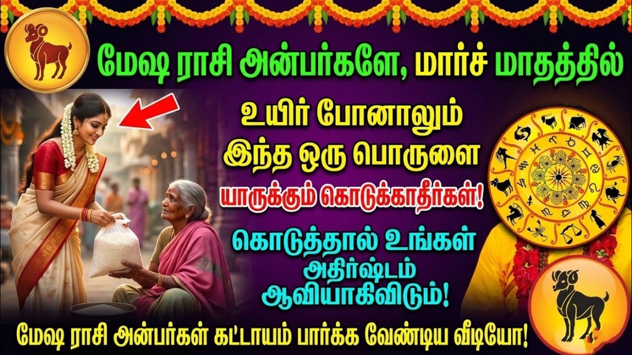 மேஷ ராசி அன்பர்களே எச்சரிக்கை! மார்ச் 2026ல் இந்த ஒரு பொருளை யாருக்கும் கொடுக்க வேண்டாம் | 