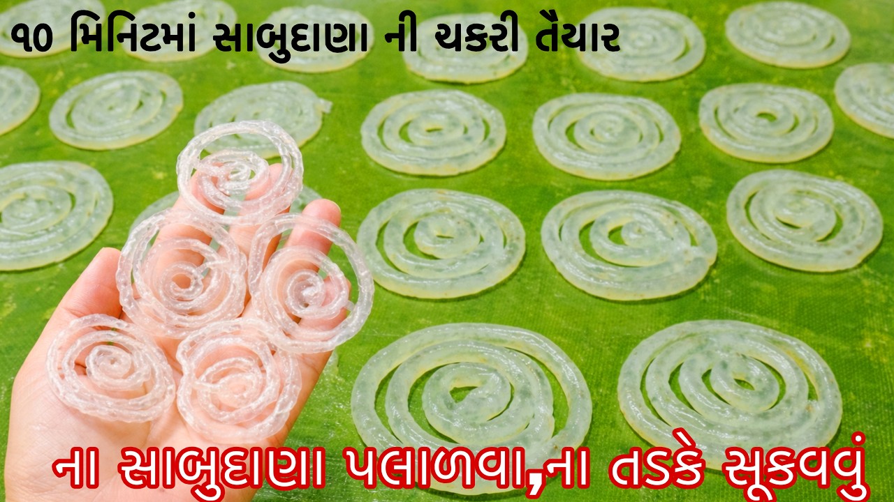 કુકર માં ૧ સિટી કરીને બનાવો,ના સાબુદાણા પલાળવા ના તડકે સૂકવવાની ઝંઝટ । Sabudana batata chakli recipe