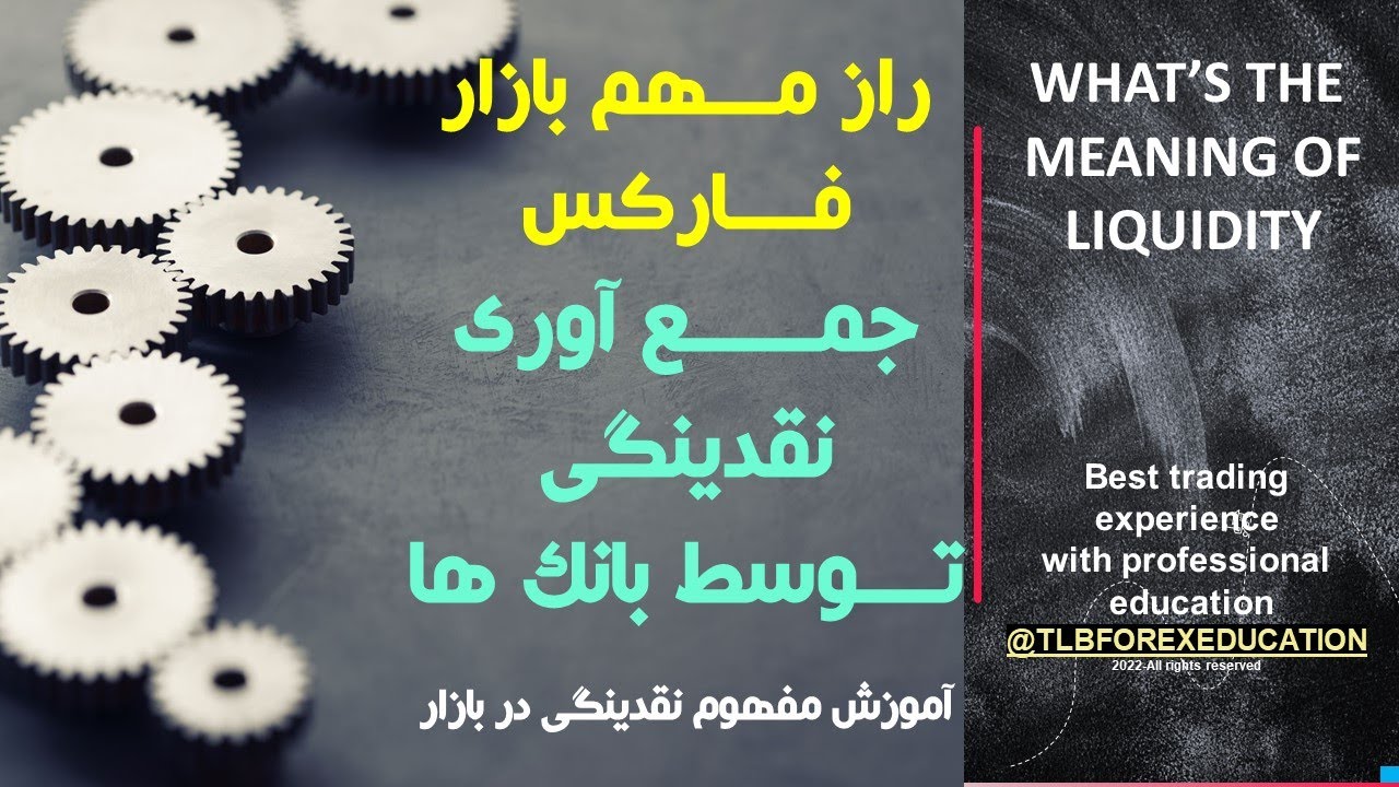 رازهای فارکس - پارت یکم - مفهوم نقدینگی و اهمیت آن برای بانک ها