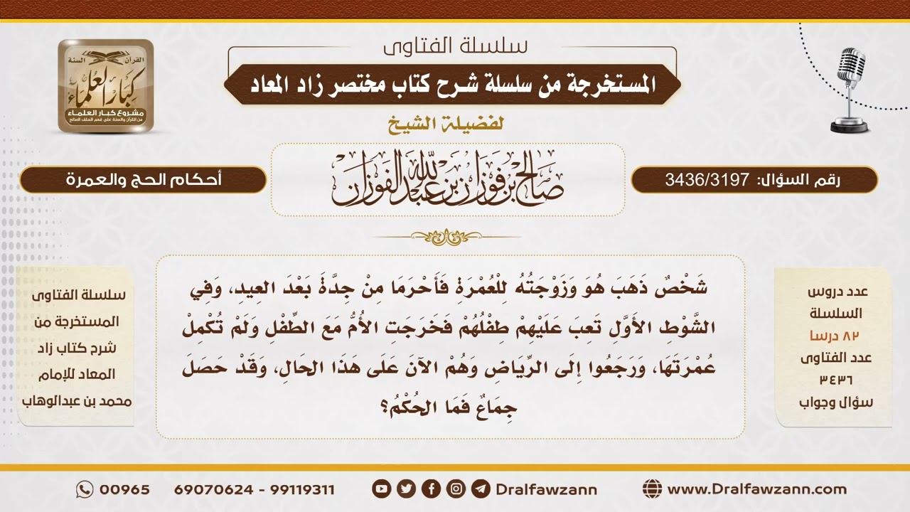 [3436/3197] ما حكم من لم تكمل عمرتها ورجعت وحصل جماع وهي لا تزال محرمة؟ - الشيخ صالح الفوزان
